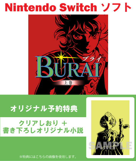 <span><small><small>2026年2月19日発売</small></small><br>【オリジナル予約特典付き】Switch_BURAI MSX2コンプリート 限定版</span>㋱11,000→<br><font color = red><b><Big><Big>9,980</big></big>円（税込）