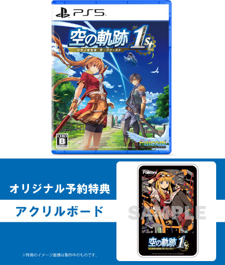 <span><small><small>2025年9月19日発売</small></small><br>【オリジナル予約特典付き】PS5_空の軌跡 the 1st 通常版</span>㋱8,800→<br><font color = red><b><Big><Big>7,980</big></big>円（税込）