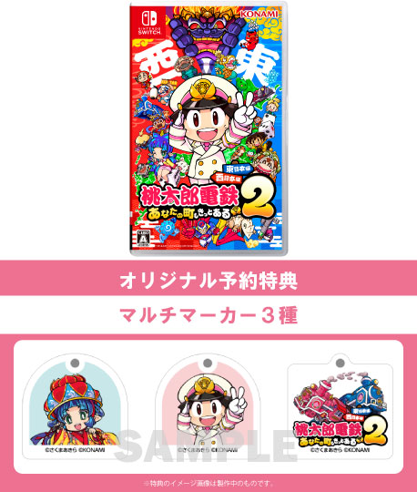 Switch 桃太郎電鉄 2本セット 桃鉄 2本セット KONAMI - 【Switch2】 桃太郎電鉄2 ～あなたの町